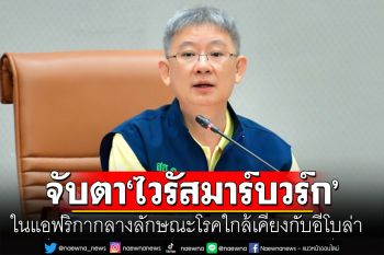 สธ.จับตา\'ไวรัสมาร์บวร์ก\'ในแอฟริกากลาง  ลักษณะโรคใกล้เคียงกับอีโบล่า