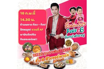 ก้อง-ท็อป ชวนช้อป ชิม ชิลล์ ในงาน ‘ลิ้นติดโปรแฟร์ 66’