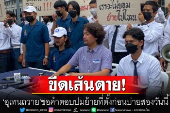 \'อุเทนถวาย\'เดือด! ขีดเส้นตายผู้บริหารขอคำตอบปมย้ายที่ตั้งก่อนบ่ายสองวันนี้