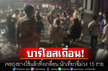 บุกจับบาร์โฮสเถื่อน! ผงะเจอถุงยางใช้แล้วทิ้งเกลื่อน นักเที่ยวฉี่ม่วง 15 ราย