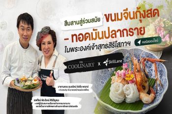 ‘มาดามตวง’ควงเชฟดังเปิดคอร์สออนไลน์ The Coolinary สอนทำอาหาร สูตรจริง เรียนง่าย ประกอบอาชีพสบาย