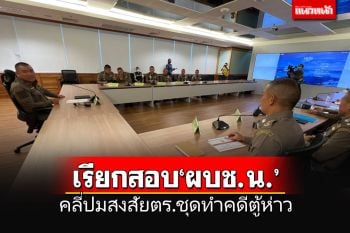\'บิ๊กหิน\'เรียกสอบ\'ผบช.น.-ตร.\'ชุดทำคดีตู้ห่าว คลายปมสงสัยทำล่าช้าหรือไม่?
