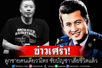 คนแห่ไว้อาลัย! ลูกชายคนเดียว\'มิตร ชัยบัญชา\' เสียชีวิตในวัย62ปี จากหัวใจล้มเหลว