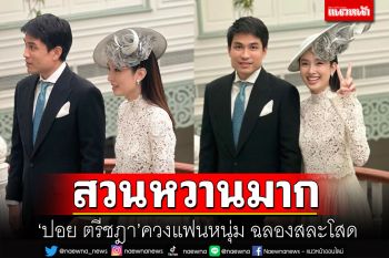 สวยหวานมาก! \'ปอย ตรีชฎา\'ควงแฟนหนุ่ม ฉลองสละโสดก่อนวิวาห์1มี.ค.นี้