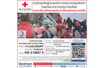\'สภากาชาดไทย\'เตือนปชช.ระวังข่าวปลอมเรื่องเปิดรับบริจาคผู้ประสบภัยจากเหตุการณ์แผ่นดินไหวในตุรกีและสาธารณรัฐอาหรับซีเรีย