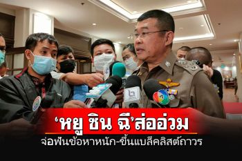 ผบ.ตร.สั่ง\'บิ๊กโจ๊ก\'ขยายผลคดี\'หยูซินฉี\' จ่อฟันข้อหาหนัก\'เพิกถอนวีซ่า-ขึ้นแบล็คลิสต์ถาวร\'