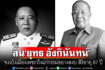 สิ้น\'ขงเบ้งเมืองเพชร\' \'ยุทธ อังกินันทน์\' ด้วยโรคชรา สิริอายุ 87 ปี