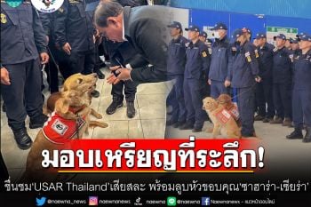 \'บิ๊กตู่\'ต้อนรับทีม USAR Thailand กลับไทย ลูบหัวขอบคุณ\'ซาฮาร่า-เซียร่า\'ทำประโยชน์ให้ประเทศ