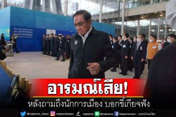 \'บิ๊กตู่\' ปลื้ม \'ตุรกี\' ชมคนไทยน่ารัก อารมณ์เสียหลังถามถึงนักการเมือง บอกขี้เกียจฟัง