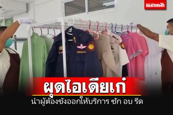 \'ราชทัณฑ์\'ผุดไอเดีย นำผู้ต้องขังออกให้บริการ ซัก อบ รีด สร้างโอกาสทางสังคม