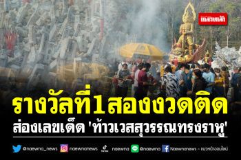 รางวัลที่1สองงวดติด!! คอหวยส่องเลขเด็ด \'ท้าวเวสสุวรรณทรงราหู\' วัดเขาช่องลม