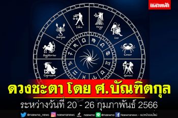 ดวงชะตา โดย ศ.บัณฑิตกุล : ระหว่างวันที่ 20 - 26 กุมภาพันธ์ 2566