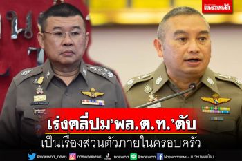 ผบ.ตร.สั่ง น.1 เร่งคลี่ปม‘พล.ต.ท.ปัญญา’เสียชีวิต เบื้องต้นเป็นเรื่องส่วนตัว