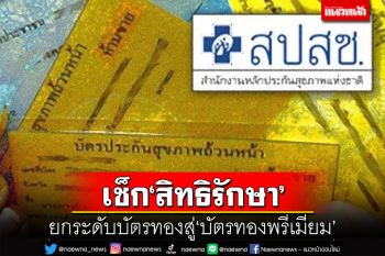 เช็ก‘สิทธิรักษา’!ยกระดับ-เปลี่ยนผ่านบัตรทองสู่‘บัตรทองพรีเมียม’