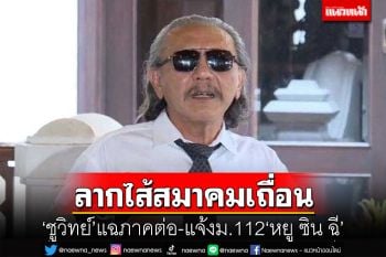 แฉภาคต่อ!ชูวิทย์ลากไส้สมาคมเถื่อน แจ้งม.112‘หยู ซิน ฉี’