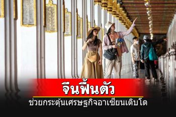 ไทยเผยการฟื้นตัวของจีน กระตุ้น\'เศรษฐกิจอาเซียน\'เติบโต