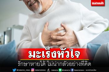 มะเร็งหัวใจ รักษาหายได้ ไม่น่ากลัวอย่างที่คิด