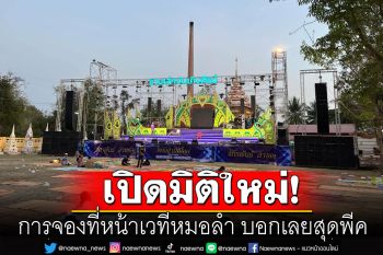 อย่างได้! เปิดมิติใหม่ของการจองที่หน้าเวทีหมอลำ ปริ้นหน้าตัวเอง พร้อมข้อความจองสุดพีค