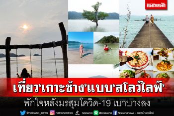 เที่ยว‘เกาะช้าง’แบบ‘สโลว์ไลฟ์’  พักใจหลังมรสุมโควิด-19เบาบางลง