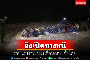 แก๊งขนเขมรเหิมยิงปืนสกัดทหารพราน ขณะบุกรวบแรงงานเถื่อน