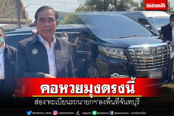 คอหวยมุงตรงนี้! ส่องทะเบียนรถนายกฯ ลงพื้นที่จันทบุรี