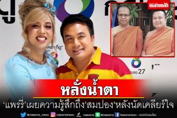 \'แพรรี่\'หลั่งน้ำตาพูดความรู้สึกถึง\'สมปอง\'หลังนัดเคลียร์ใจ สึกพระเพราะตัวเองจริงไหม!