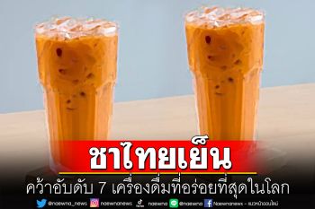 \'ชาไทย\'สุดปัง! คว้าอันดับ 7 เครื่องดื่มไม่มีแอลกอฮอล์ที่อร่อยที่สุดในโลก