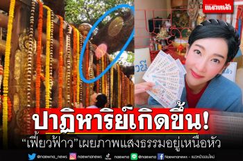 แห่สาธุ\'เฟี้ยวฟ้าว\'เชื่อปาฏิหาริย์เกิดขึ้นแล้ว เผยภาพแสงธรรมเหนือหัว