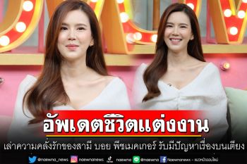 \'เจี๊ยบ พิจิตตรา\'เล่าความคลั่งรักของสามี บอย พีชเมคเกอร์ พร้อมรับมีปัญหาเรื่องบนเตียง!