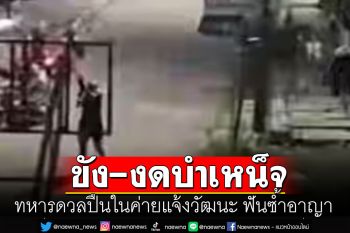 ทบ. ลงทัณฑ์ \'ขัง-งดบำเหน็จ\' ทหาร 2 หน่วย ดวลปืนในค่ายแจ้งวัฒนะ ฟันซ้ำอาญา