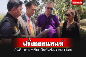 \'ทนายโนบิ\'พาฝรั่งฮอลแลนด์ยื่นฟ้องศาลอุดรฯเรียกเงิน 4 ล้านคืนจากสาวไทย