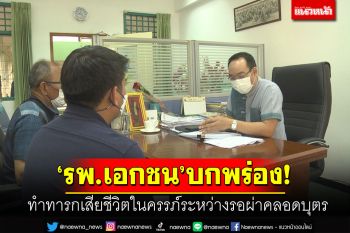 รพ.เอกชนบกพร่อง! ทำทารกตายในครรภ์ ระหว่างรอผ่าคลอดบุตร