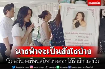 คิดถึงสุดหัวใจ \'โม อมีนา\'วางดอกไม้รำลึก\'แตงโม\' ครบรอบ1ปีที่จากไป
