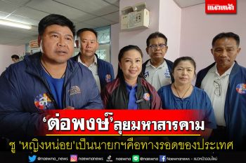 \'ต่อพงษ์\' ลุยมหาสารคามชู \'หญิงหน่อย\' เป็นนายกฯหญิงคือทางรอดของประเทศ