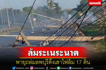 พายุถล่มเมืองลพบุรีดึงเสาไฟล้ม 17 ต้นไฟฟ้า-ระบบสื่อสารล่มทั้งเมือง