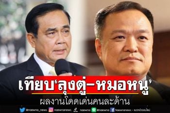 ซูเปอร์โพลเผย \'ลุงตู่-หมอหนู\'ผลงานโดดเด่นคนละด้าน \'อนุทิน\'เรตติ้งดีด้าน สธ.-ภาพจำจงรักภักดี