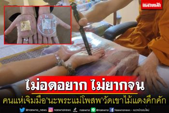 คนยังแห่ไป\'เจิมมือ\'นะพระแม่โพสพวัดเขาไม้แดงหนึ่งเดียวในประเทศไทยวันละ 120 คิว