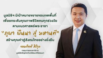 มูลนิธิเจริญโภคภัณฑ์ฯ สร้างคุณค่าสู่สังคมไทยให้ยั่งยืน ตามแนวศาสตร์พระราชา‘จากภูผา ผืนนา สู่มหานที’