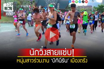 (คลิป) สีสันหาดปากเมง!! นักวิ่งหนุ่มสาว ร่วมงาน\'บิกินี่รัน\' เมืองตรัง