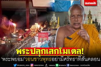 \'พระพยอม\'ติงพระสงฆ์! ปลุกเสกโมเดลการ์ตูน วอนชาวพุทธอย่ามีศรัทธาที่สั่นคลอน