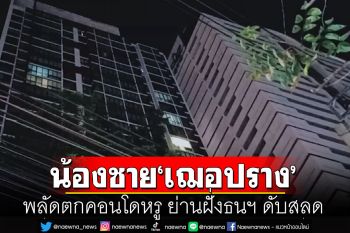 ช็อก! \'ฌาน\'น้องชาย\'เฌอปราง BNK48\' พลัดตกคอนโดหรู ย่านฝั่งธนฯ ดับสลด