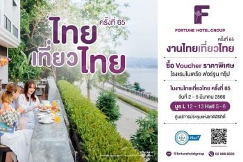 โรงแรมในเครือฟอร์จูน จัดโปรโมชั่นสุดพิเศษที่เดียวในงานไทยเที่ยวไทย ครั้งที่ 65