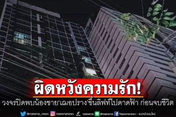 ตร.พบหลักฐานวงจรปิด น้องชาย\'เฌอปราง\' ขึ้นลิฟท์ไปดาดฟ้า ก่อนจบชีวิตตัวเอง