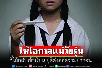 ‘TDRI”ชี้ให้โอกาส‘แม่วัยรุ่น’กลับเข้าเรียน เป็นผลดีกับเศรษฐกิจประเทศ-ยุติส่งต่อความยากจน