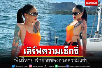 \'พิมรี่พาย\'เสิร์ฟความเซ็กซี่ พักขายของอวดความแซ่บ