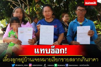ลูกสาวผู้ช่วย ผญบ.แทบช็อกเลี้ยงลูกอยู่บ้านตกเป็นผู้ต้องหาขายสลากเกินราคา