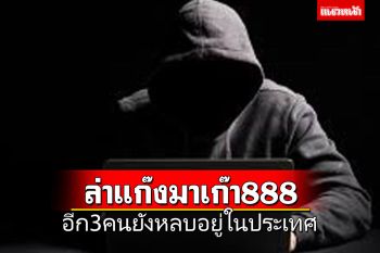 ผบช.สอท.สั่งเร่งจับกุมเครือข่าย\'มาเก๊า 888\' พบ 3 ใน 7 หลบหนีอยู่ในประเทศ