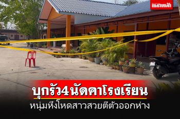 ระทึกหนองบัวลำภู!!! หนุ่มหึงโหดบุกยิงสาว 4 นัดคาโรงเรียน แค้นตีตัวออกห่าง