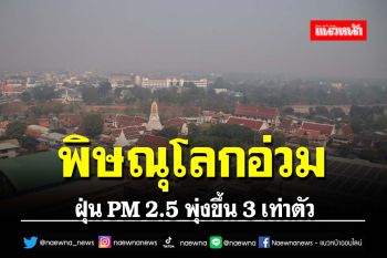 เมืองในฝุ่น! \'PM2.5\' เมืองสองแควพุ่งไม่หยุดสูงสุดในรอบปี