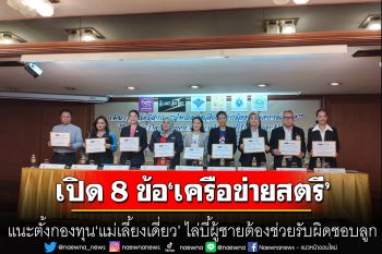 เปิด 8 ข้อเสนอ‘เครือข่ายสตรี’ แนะตั้งกองทุน‘แม่เลี้ยงเดี่ยว’พ่วงไล่บี้ผู้ชายต้องช่วยรับผิดชอบลูก